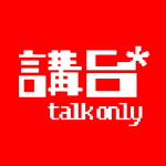 講台 - Talkonly